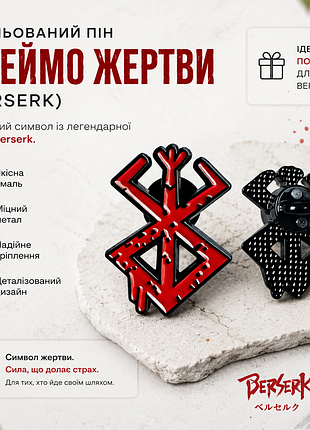 Емалевий пін berserk "клеймо жертви" | металевий значок для фанатів аніме та манґи