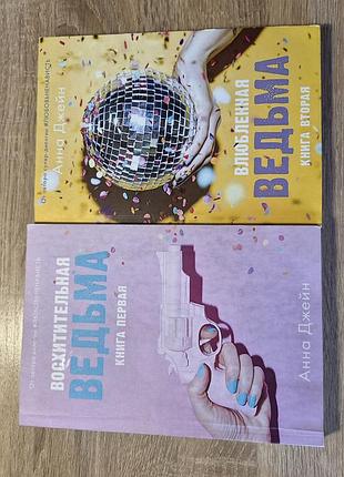 Анна джейн — дилогія "ведьма" (усі 2 книги), м'яка обкладинка, російською мовою