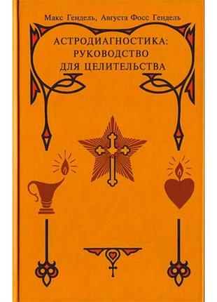 Астродиагностика. руководство для целительства (гендель м.)