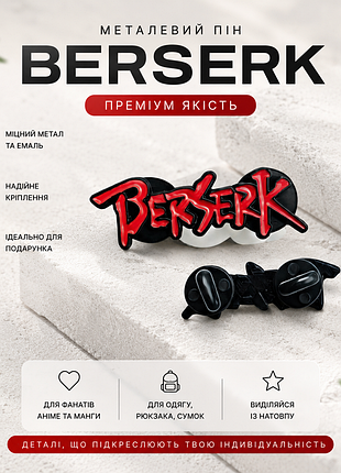 Металевий пін berserk | premium емаль | значок для одягу, рюкзака, сумки | аніме