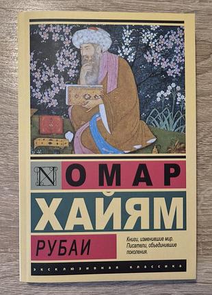 ​омар хайям — "рубаи" (эксклюзивная классика), мягкая обложка, російська мова