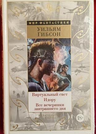 Гибсон у.	виртуальный свет. идору. все вечеринки завтрашнего дня	мир фантастики