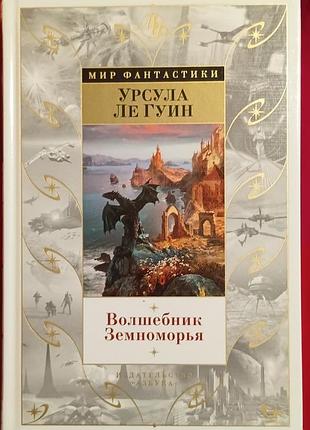 Ле гуин у.	волшебник земноморья	мир фантастики