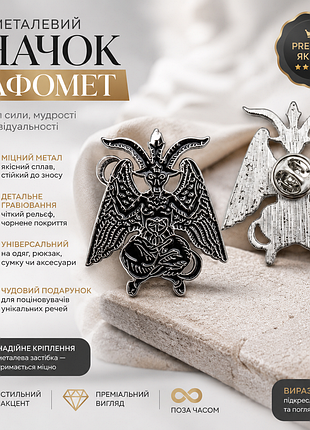Металевий значок бафомет (baphomet) | емалевий пін | готичний стиль | dark art | подарунок