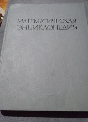 Математическая энциклопедия том 3