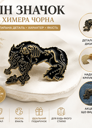Пін значок «химера» чорний | металевий емальований значок | premium якість