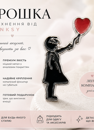 Брошка-пін "дівчинка з повітряною кулькою" ❤️ | металева емаль | стиль banksy | унісекс