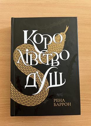 Книга королівство душ