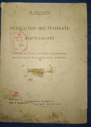 М. бернард, «искусство настраивать фортепиано»
