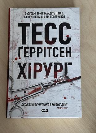 Продам книгу «хірург» тесс ґеррітсен