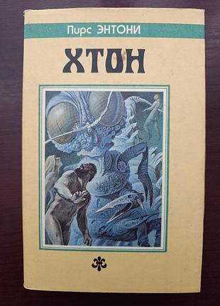 Пирс энтони "хтон"
