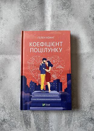 Книга "коефіцієнт поцілунку "