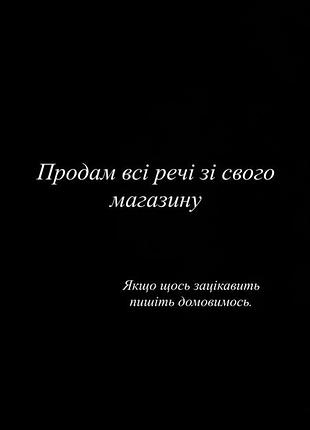 Продам речі зі власного магазину