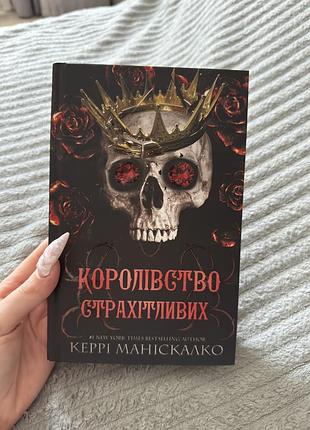 Книга «королівство страхітливих»