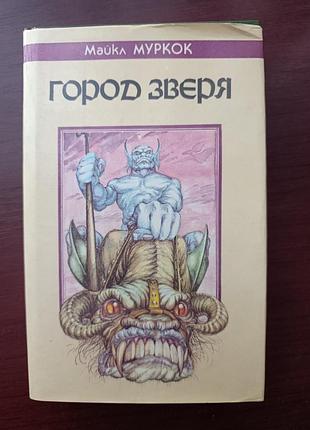 Майкл муркок "город зверя"