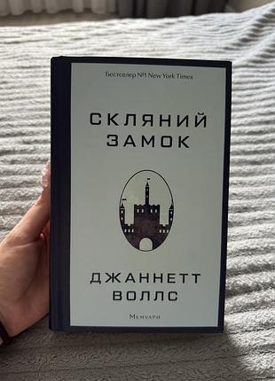 Книга «скляний замок»