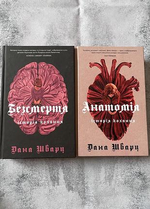 Дві частини книги "анатомія" історія кохання ❤️
