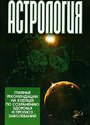 Астрология. главные рекомендации на будущее по сохранению здоровья и прогноз заболеваний .виктор калюжный