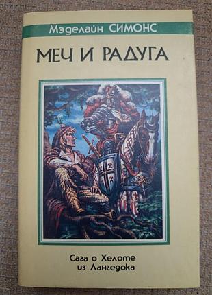 Мэделайн симонс "меч и радуга"