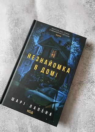 Книга незнайомка в домі