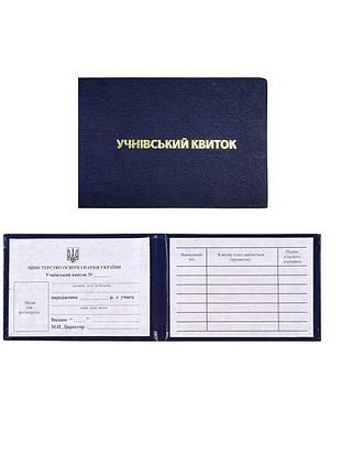 Учнівський квиток