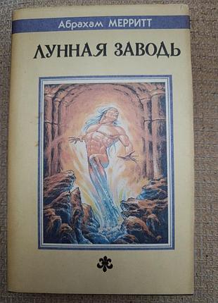 Абрахам мерритт "лунная заводь"