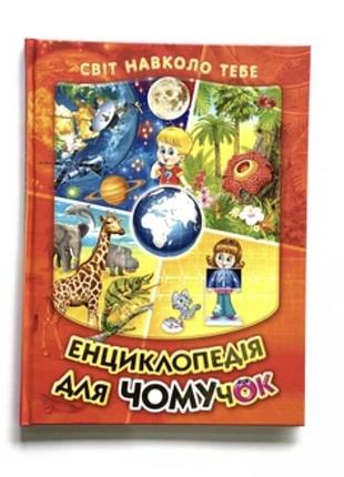 Енциклопедія для дітей