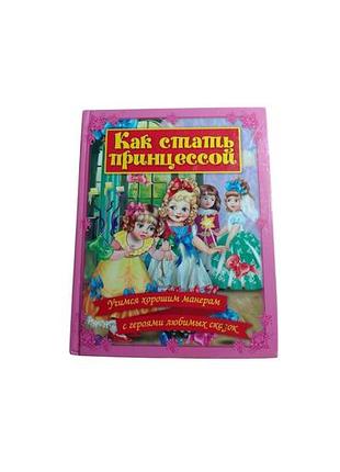 Книга на русском «как стать принцессой»
