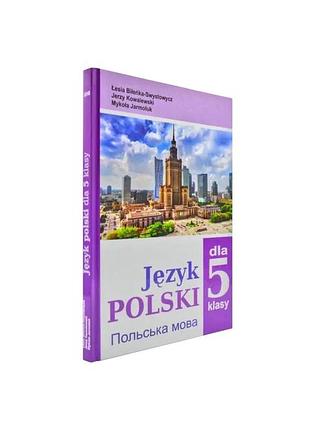 Польська мова.підручник для 5 класу загальноосвітніх навчальних закладів з навчанням українською мовою.