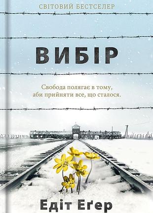 Книга «вибір «