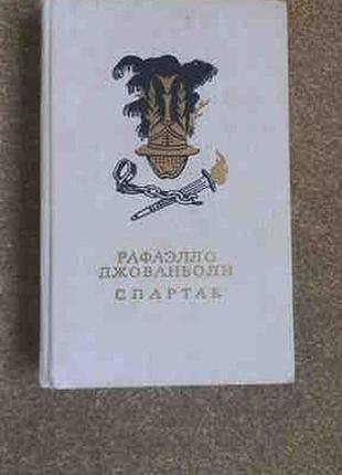 Р.джованьйолі. спарттак