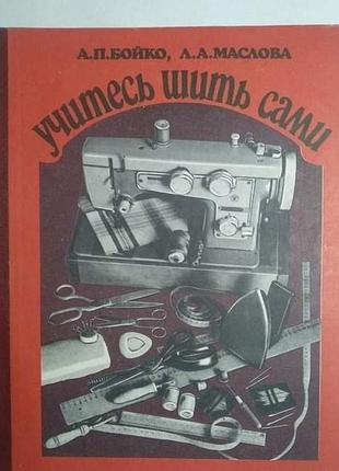 А. бойко, л. маслова, "учитесь шить сами"