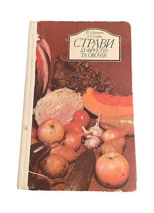 Страви із фруктів та овочів 1990 р. українська кулінарна книга