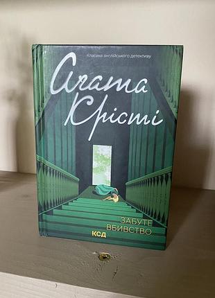Книга агата крісті — «забуте вбивство»