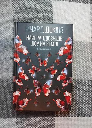 Докинз р - самое легендарное шоу на земле