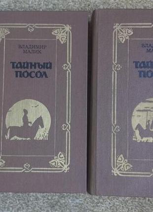 Малик. таємний посол. у 2 томах