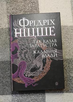 Ницше ф — так говорил заратустра, вожделение власти