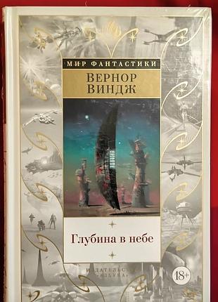 Виндж в.	глубина в небе	мир фантастики