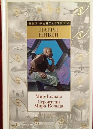 Нивен л.	мир-кольцо. строители мира-кольца	мир фантастики