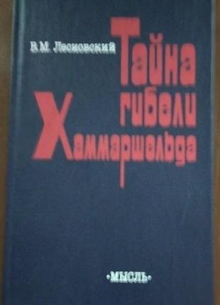 Тайна гибели хаммаршольда.
