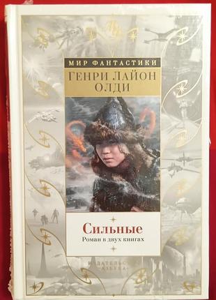 Олди г.л.	сильные. роман в двух книгах	мир фантастики