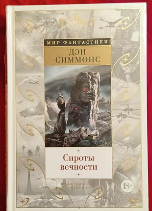 Симмонс д.	сироты вечности	мир фантастики