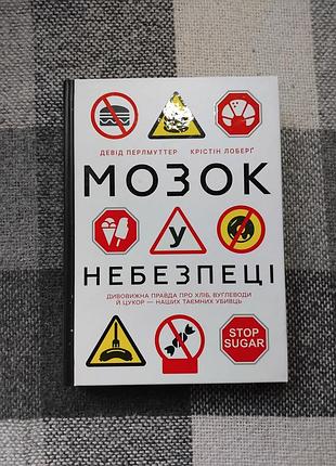 Перлмуттер - мозг в опасности