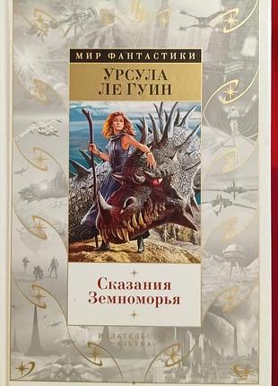 Ле гуин у.	сказания земноморья	мир фантастики