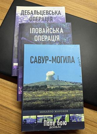 Продам книги михайла жирова книга «савур-могила». книга «дебальцевська операція». книга «іловайська операція». можна купити як  разом, так і окремо.