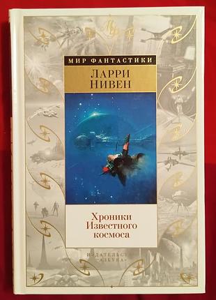 Нивен л.	хроники известного космоса	мир фантастики