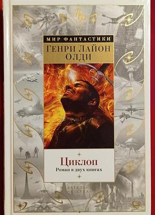 Олди г.л.	циклоп. роман в двух книгах	мир фантастики