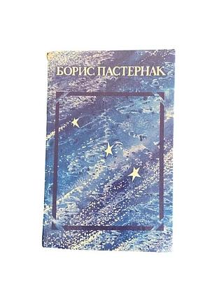 Борис пастернак вірші та поеми 1987 р. збірка поезії, срср