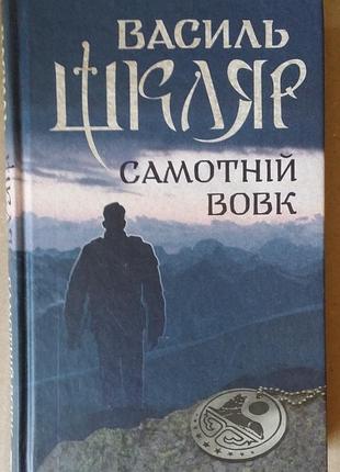 Васильный шкляр Одинокий волк