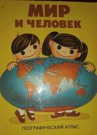 Мир и человек.